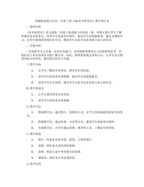 部编版道德与法治二年级上册《16.家乡新变化》教学设计4