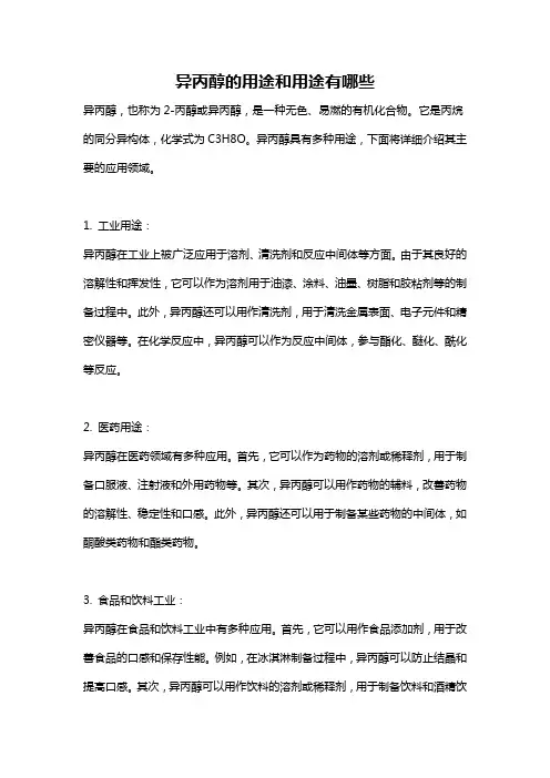 异丙醇的用途和用途有哪些