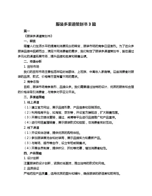 服装多渠道策划书3篇