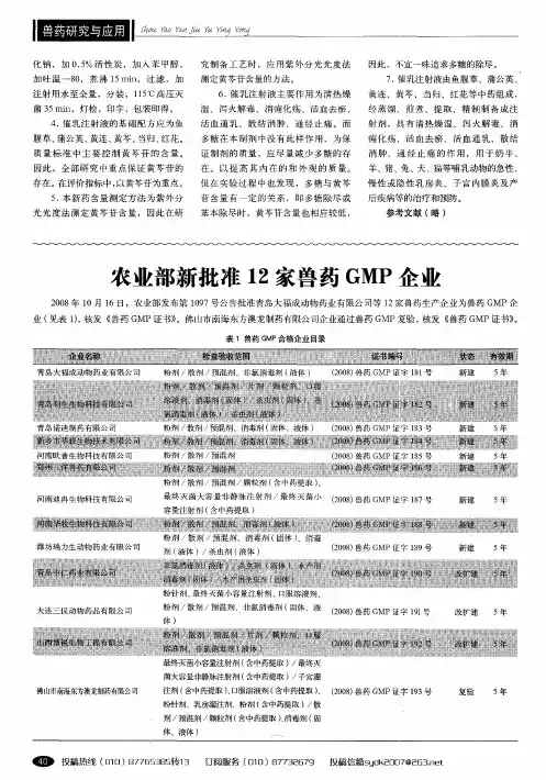 农业部新批准12家兽药GMP企业