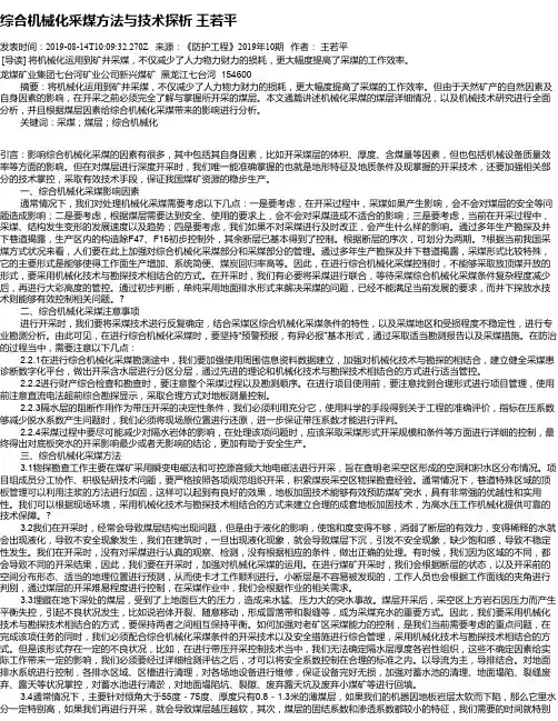 综合机械化采煤方法与技术探析       王若平