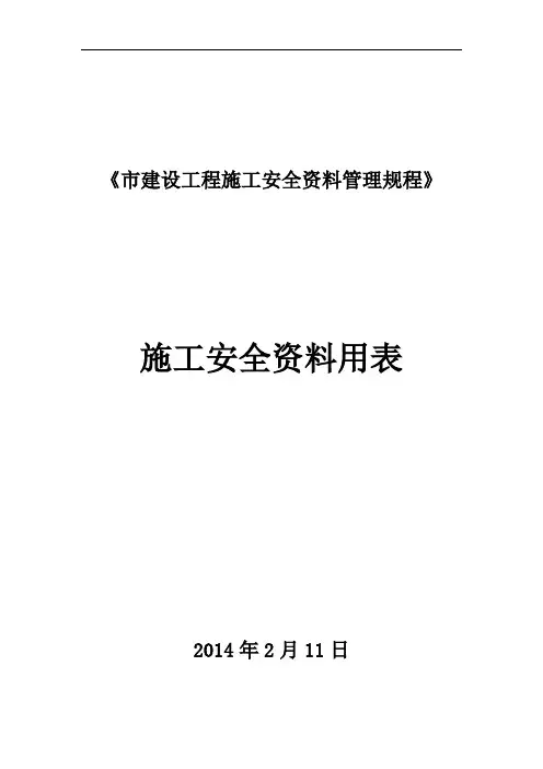 DBT29-222-2014(用表)天津市建设工程施工安全资料管理规程完整