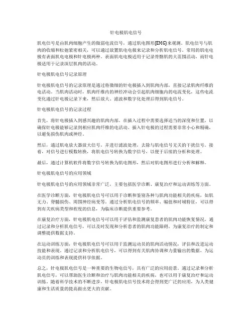 针电极肌电信号