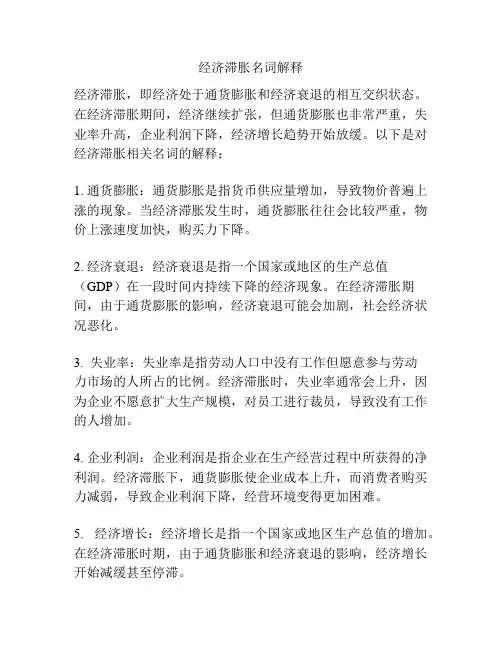 经济滞胀名词解释