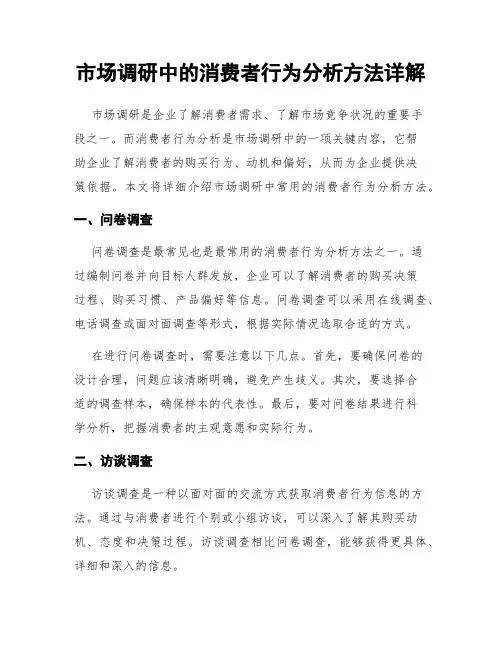 市场调研中的消费者行为分析方法详解