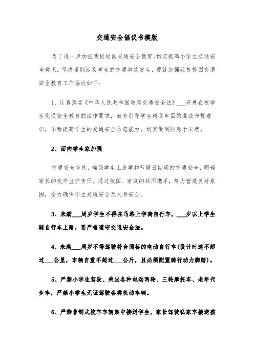 交通安全倡议书模版(4篇)