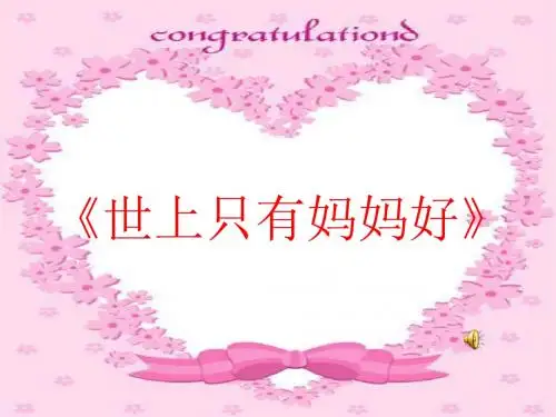 湘教版一年级上册《妈妈》