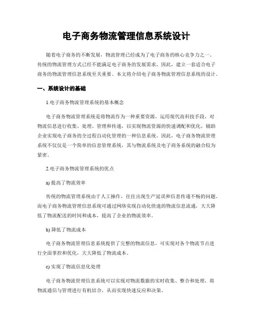 电子商务物流管理信息系统设计