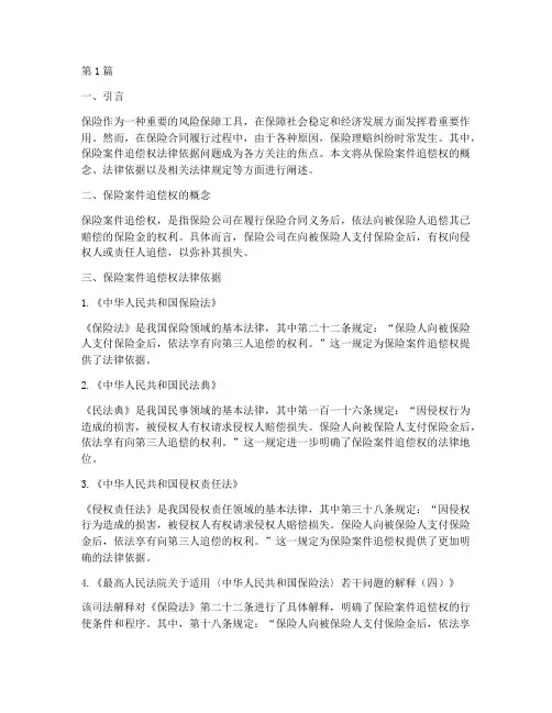 保险案件追偿权法律依据(3篇)