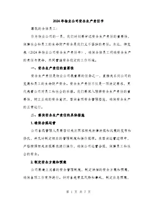 2024年物业公司安全生产责任书（2篇）