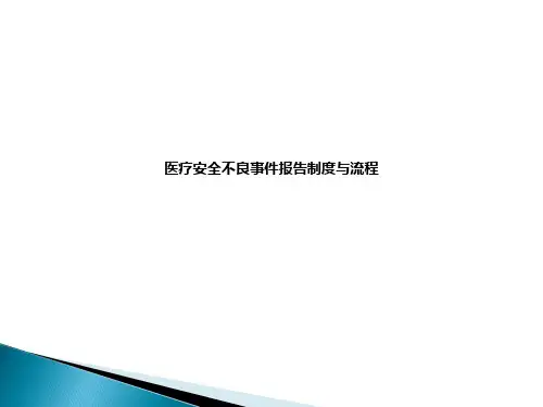 医疗安全不良事件报告制度与流程ppt课件
