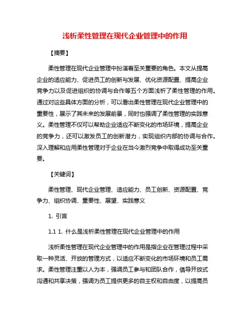 浅析柔性管理在现代企业管理中的作用