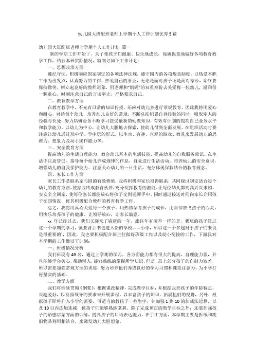 幼儿园大班配班老师上学期个人工作计划优秀5篇