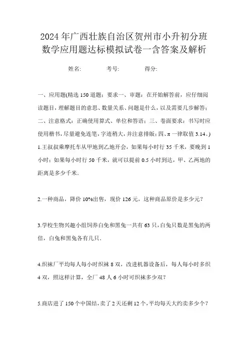 2024年广西壮族自治区贺州市小升初分班数学应用题达标模拟试卷一含答案及解析