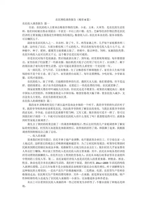 农民增收调查报告(精彩6篇)