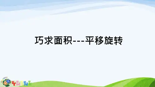 巧求面积-平移旋转 PPT课件