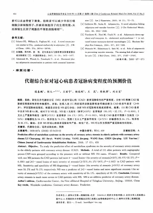 代谢综合征对冠心病患者冠脉病变程度的预测价值