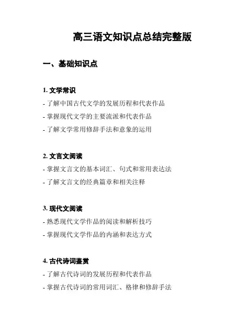 高三语文知识点总结完整版