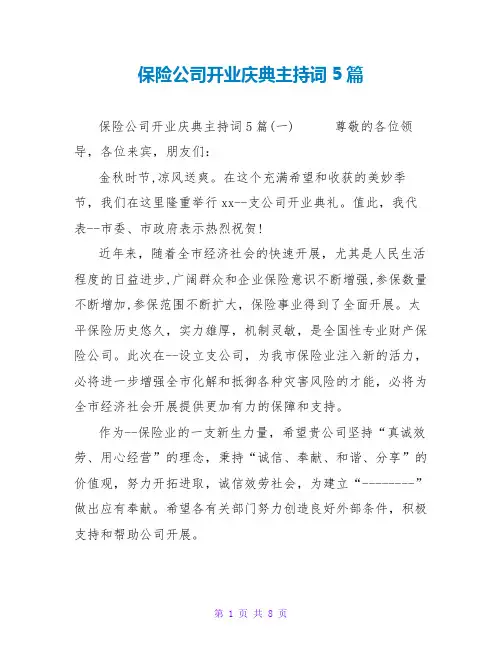 保险公司开业庆典主持词5篇