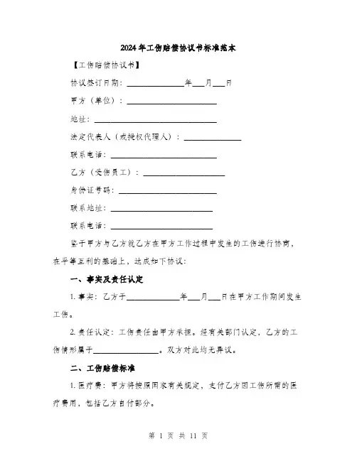 2024年工伤赔偿协议书标准范本(四篇)