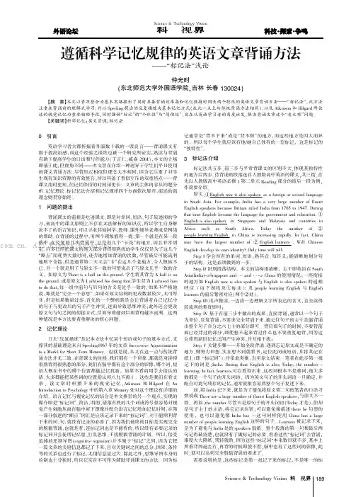 遵循科学记忆规律的英语文章背诵方法——“标记法”浅论