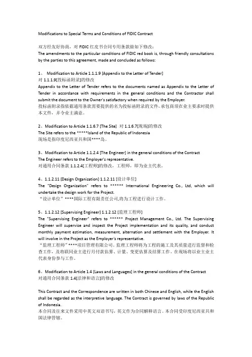 对FIDIC红皮书合同专用条款的修改协议(中英文)