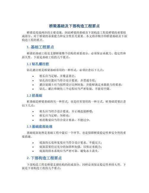 桥梁基础及下部构造工程要点