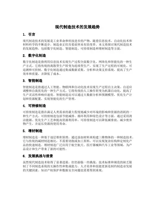 现代制造技术的发展趋势