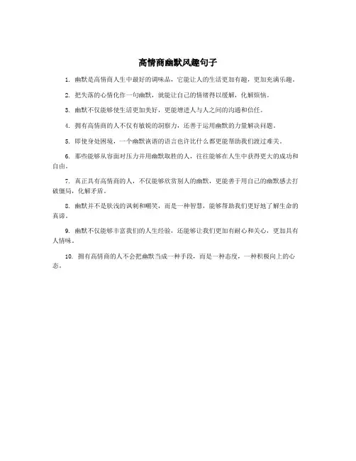 高情商幽默风趣句子