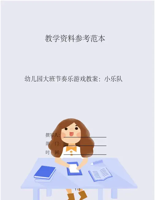 幼儿园大班节奏乐游戏教案：小乐队