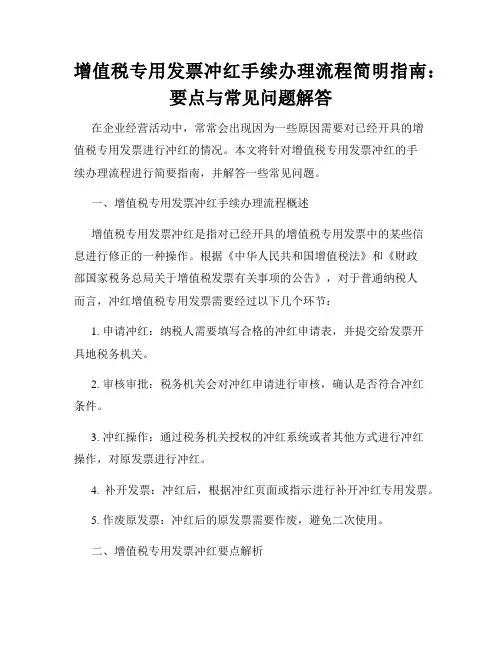 增值税专用发票冲红手续办理流程简明指南：要点与常见问题解答