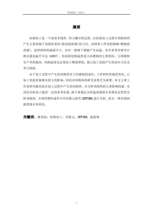 钻削加工过程中温度场模拟