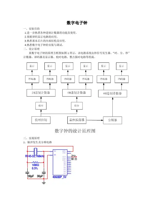 数字电路实验数字时钟的设计