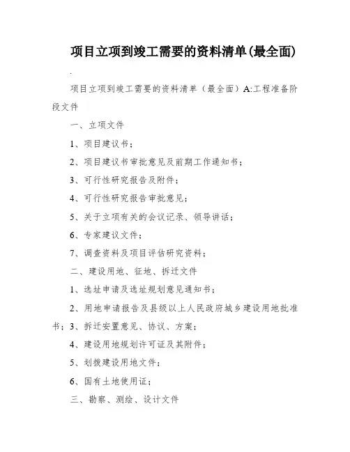 项目立项到竣工需要的资料清单(最全面)