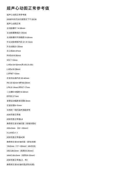 超声心动图正常参考值