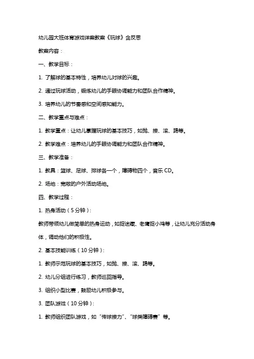 幼儿园大班体育游戏详案教案《玩球》含反思