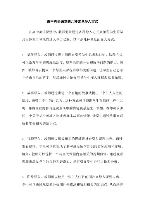 高中英语课堂的几种常见导入方式