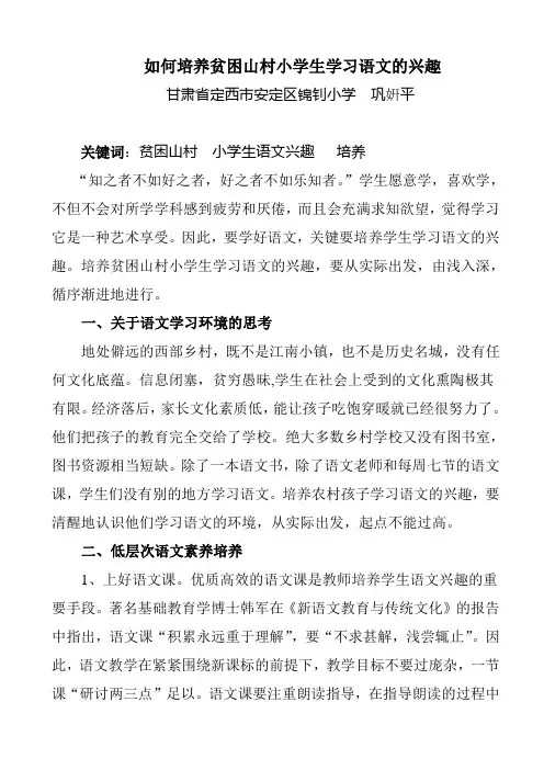 如何培养贫困山区农村小学生学习语文的兴趣