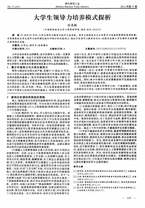 大学生领导力培养模式探析