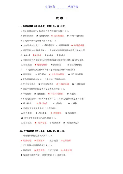 《统计预测与决策》第四版-复习试卷及答案要点