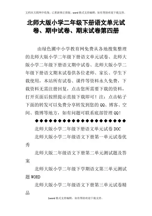 北师大版小学二年级下册语文单元试卷、期中试卷、期末试卷第四册