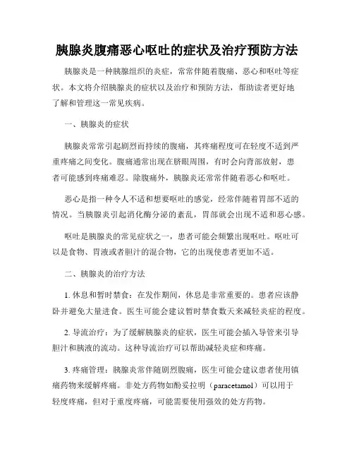 胰腺炎腹痛恶心呕吐的症状及治疗预防方法