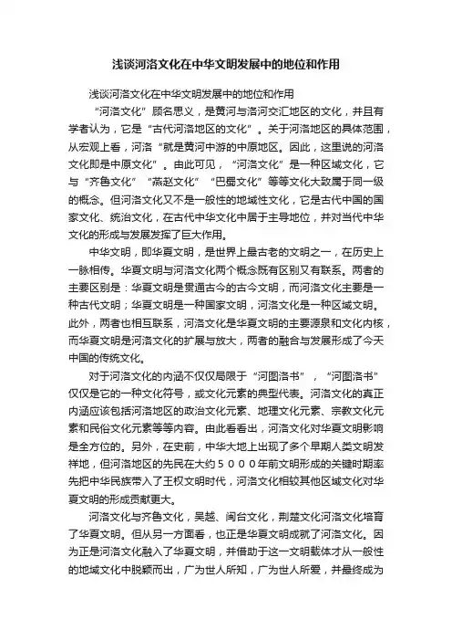 浅谈河洛文化在中华文明发展中的地位和作用