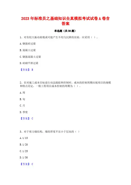 2023年标准员之基础知识全真模拟考试试卷A卷含答案