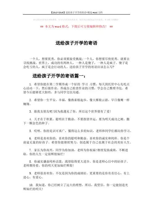 【2018-2019】送给孩子开学的寄语-精选word文档 (4页)