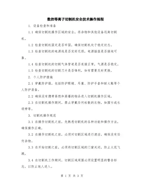 数控等离子切割机安全技术操作规程