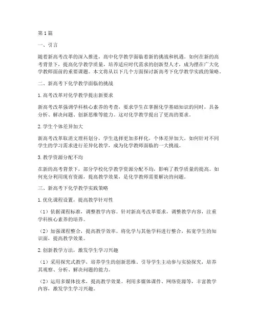 新高考下化学教学实践(3篇)