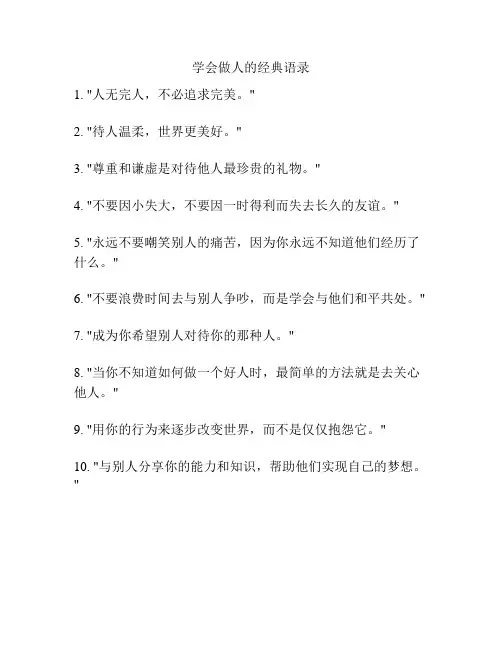 学会做人的经典语录