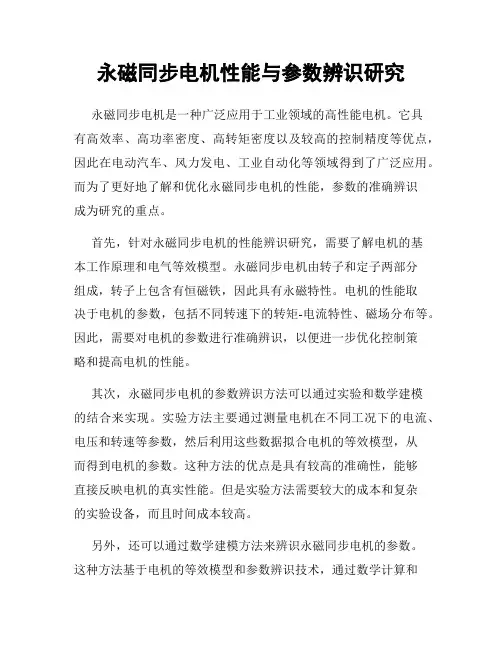 永磁同步电机性能与参数辨识研究