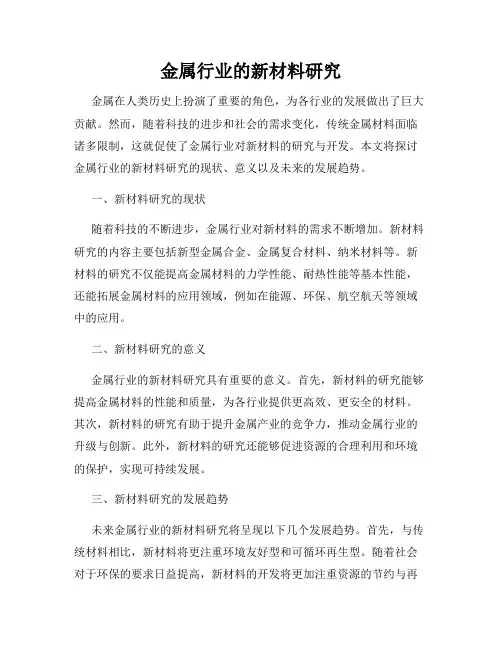 金属行业的新材料研究